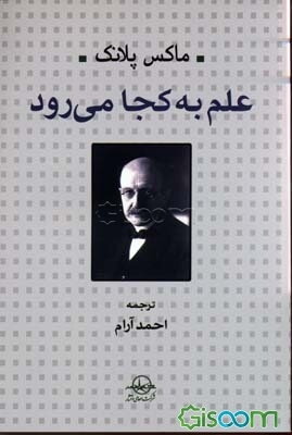 علم به کجا می‌رود؟