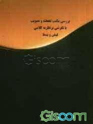بررسی مکتب تخطئه و تصویب با نگرشی بر نظریه کلامی قبض و بسط