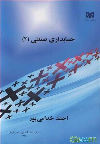 حسابداری صنعتی (2)