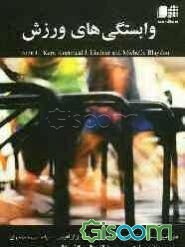 وابستگی‌های ورزش