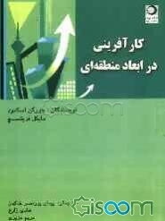 کارآفرینی در ابعاد منطقه‌ای