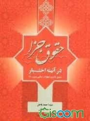 حقوق جزا در آئینه اختبار