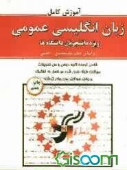 آموزش کامل زبان انگلیسی عمومی بر اساس کتاب علی‌محمدی - خلیلی