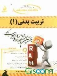 کتاب تحلیلی تربیت بدنی (1)