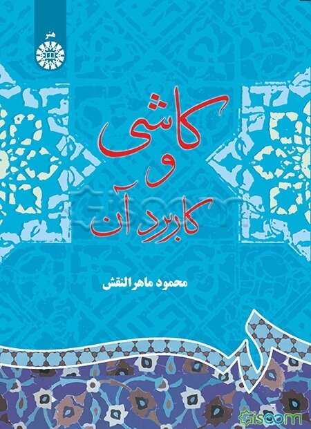 کاشی و کاربرد آن