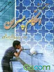 آموزش احکام پسران