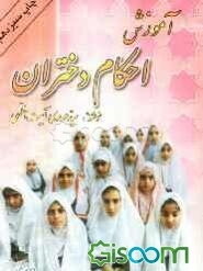 آموزش احکام دختران