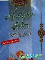 احترام به آراء دیگران از منظر قرآن (از اصول حیاتی انسان‌ها)