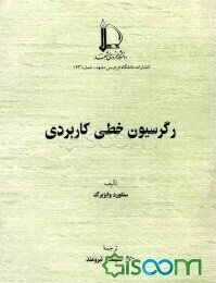 رگرسیون خطی کاربردی