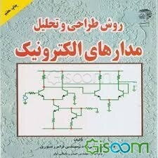 روش طراحی و تحلیل مدارهای الکترونیک