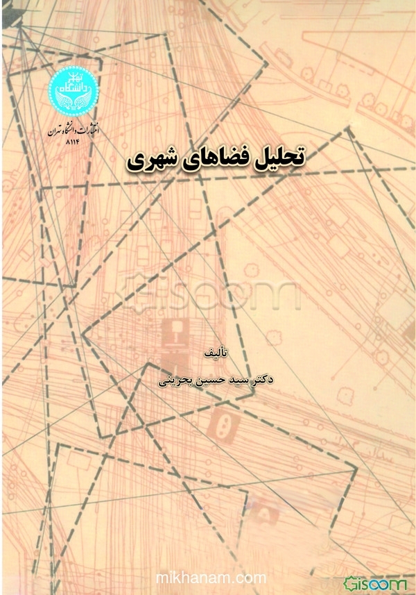 تحلیل فضاهای شهری: در رابطه با الگوهای رفتاری استفاده کنندگان و ضوابطی برای طراحی