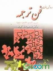 روش نوین فن ترجمه (عربی  فارسی، فارسی  عربی) "با تجدید نظر و اضافات"