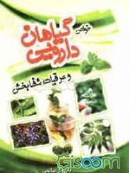 مجموعه کامل خواص گیاهان دارویی و عرقیات شفابخش