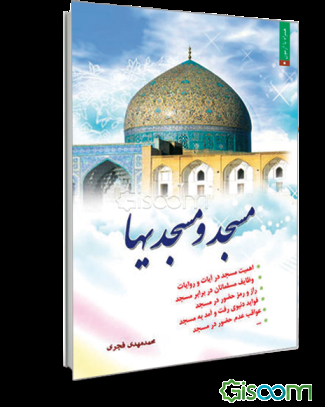 مسجد و مسجدی‌ها