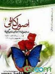 اصول کافی: مجموعه احادیث برگزیده (جلد 4)
