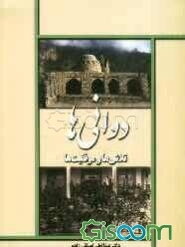 دوانی‌ها: تلاشها و موفقیت‌ها