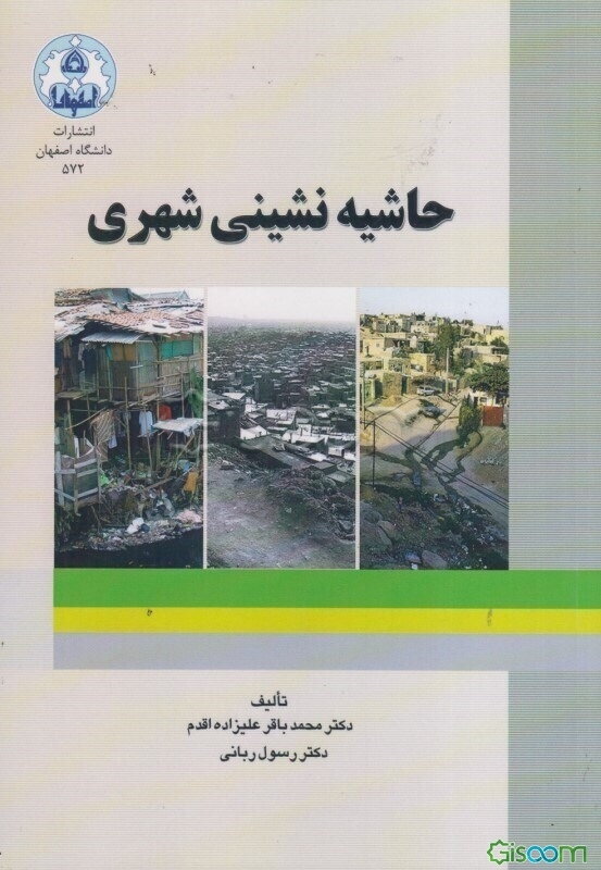 حاشیه‌نشینی شهری