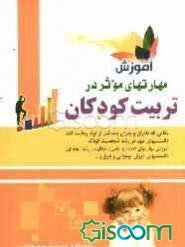 آموزش مهارت‌های موثر در تربیت کودکان