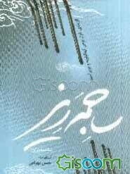 ساجمه‌ریز (ساچمه‌باران): گزینه‌ی غزل بومی کهگیلویه و بویراحمد