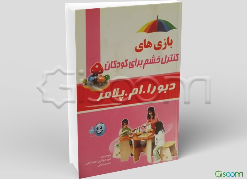 بازی‌های کنترل خشم برای کودکان