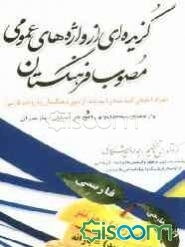 گزیده‌ای از واژه‌های عمومی مصوب فرهنگستان (همراه با نام‌های تایید شده و تایید نشده از سوی فرهنگستان زبان و ادب فارسی) و "واژه‌های مصطلح و رایج در ...