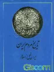 تاریخ مردم ایران: ایران قبل از اسلام: کشمکش با قدرتها (جلد 1)