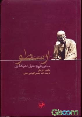 ارسطو: مبانی تاریخ تحول اندیشه وی