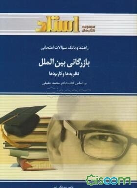 راهنما و بانک سوالات امتحانی بازرگانی بین‌الملل: نظریه‌ها و کاربردها