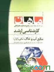 منابع آب و خاک (مبانی و ایران) مجموعه جغرافیا کارشناسی ارشد