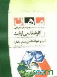 آب و هواشناسی (مبانی و ایران) مجموعه جغرافیا کارشناسی ارشد