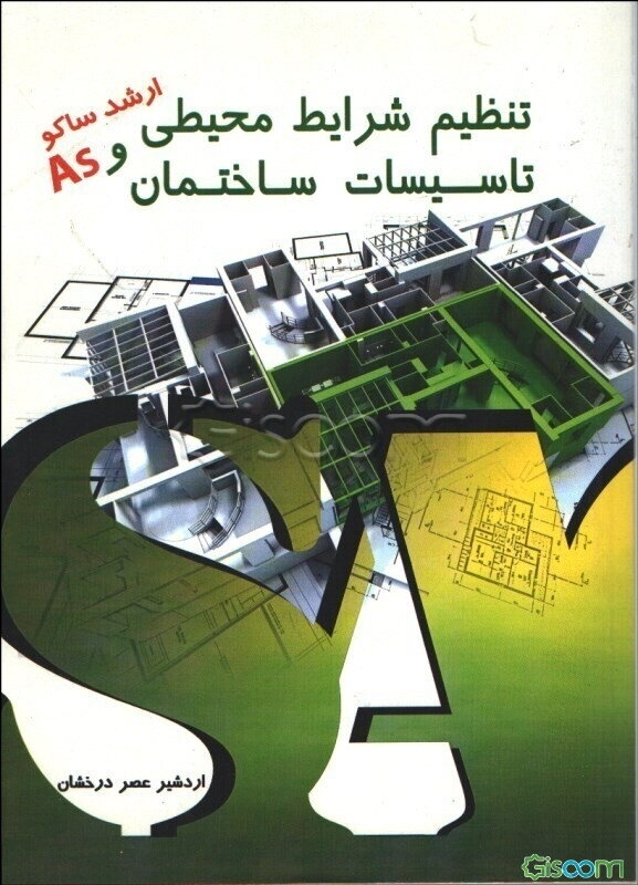 تنظیم شرایط محیطی و تاسیسات ساختمانی کارشناسی ارشد (سراسری، آزاد)