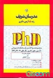 مجموعه سوالات و پاسخ‌های تشریحی ریاضی - ریاضی محض (کد 2233) دکتری 91