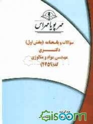سوالات و پاسخنامه (بخش اول) دکتری مهندسی مواد و متالوژی کد (2359)