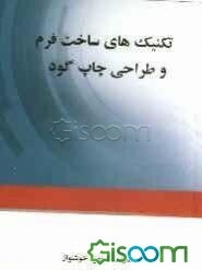 تکنیک‌های ساخت فرم و طراحی چاپ گود