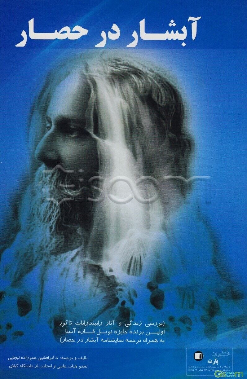 آبشار در حصار (بررسی زندگی و آثار رابیندرانات تاگور اولین برنده جایزه نوبل قاره آسیا به همراه ترجمه نمایشنامه آبشار در حصار)