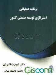 برنامه عملیاتی استراتژی توسعه صنعتی کشور