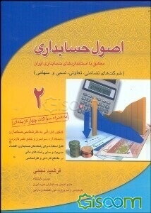 اصول حسابداری 2 (شرکت‌های تضامنی، تعاونی، نسبی و سهامی)