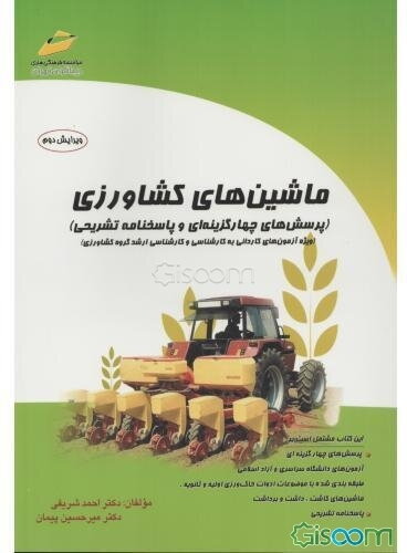 ماشین‌های کشاورزی (پرسش‌های چهارگزینه‌ای و پاسخنامه تشریحی) (ویژه آزمون‌های کاردانی به کارشناسی و کارشناسی ارشد گروه کشاورزی) ...