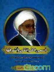 اسمی الفرائض و اشرفها الامر بالمعروف و النهی عن المنکر