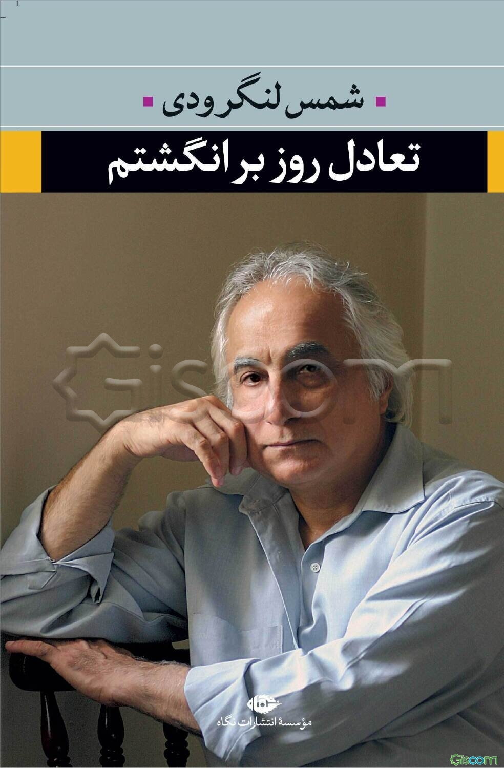 تعادل روز بر انگشتم: مجموعه شعر