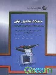 حملات تحلیل توان: آشکارسازی اطلاعات محرمانه‌ی کارت‌های هوشمند