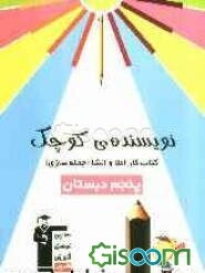نویسنده‌ی کوچک: کتاب کار املا و انشا (جمله‌سازی) پنجم دبستان شامل: تمرین‌های املا، جمله‌سازی، انشاء، نکته‌های آموزشی