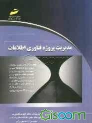 مدیریت پروژه فناوری اطلاعات