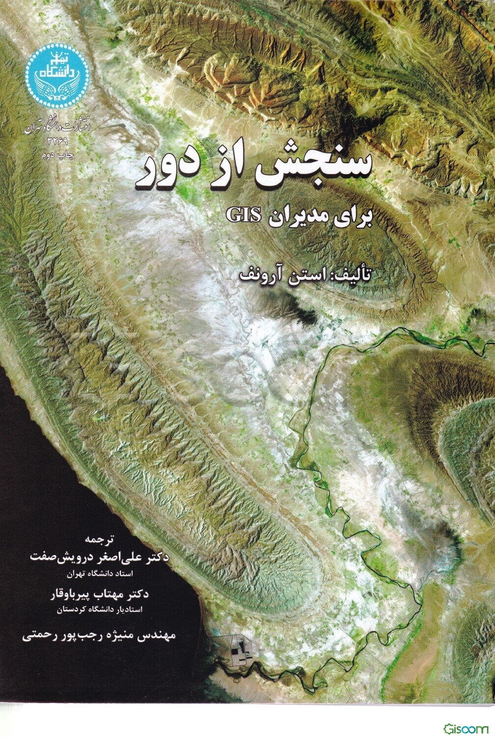 سنجش از دور برای مدیران GIS