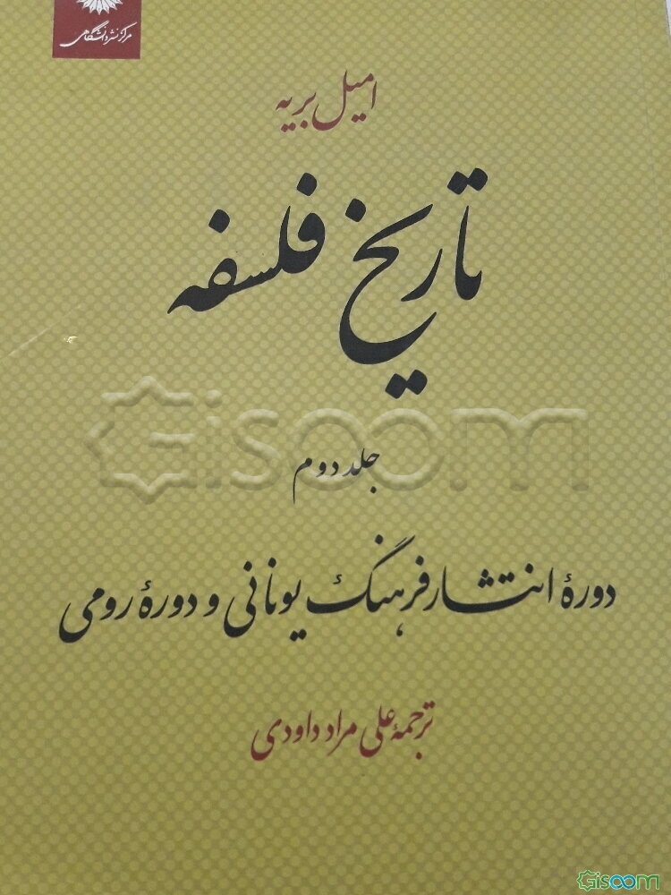 تاریخ فلسفه: دوره انتشار فرهنگ یونانی و دوره رومی (جلد 2)