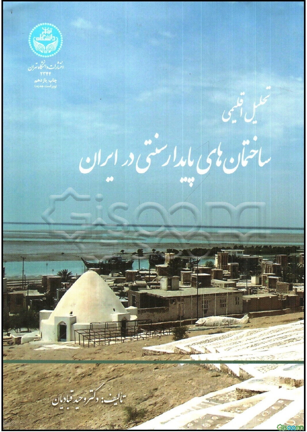 تحلیل اقلیمی ساختمان‌های پایدار سنتی در ایران