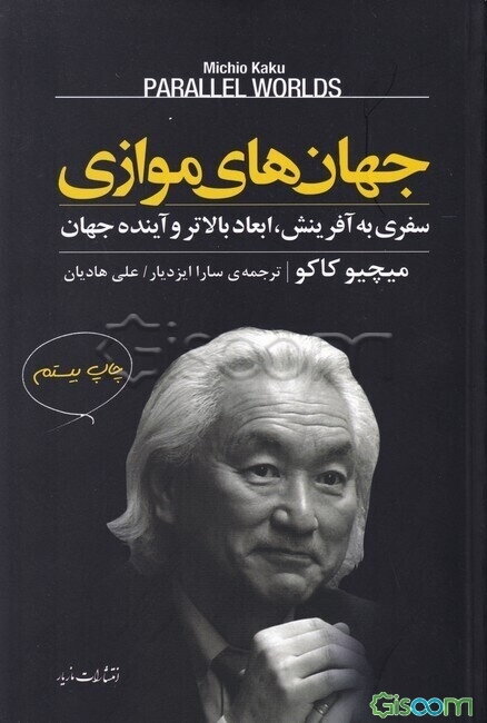 جهان‌های موازی: سفری به آفرینش، ابعاد بالاتر و آینده جهان