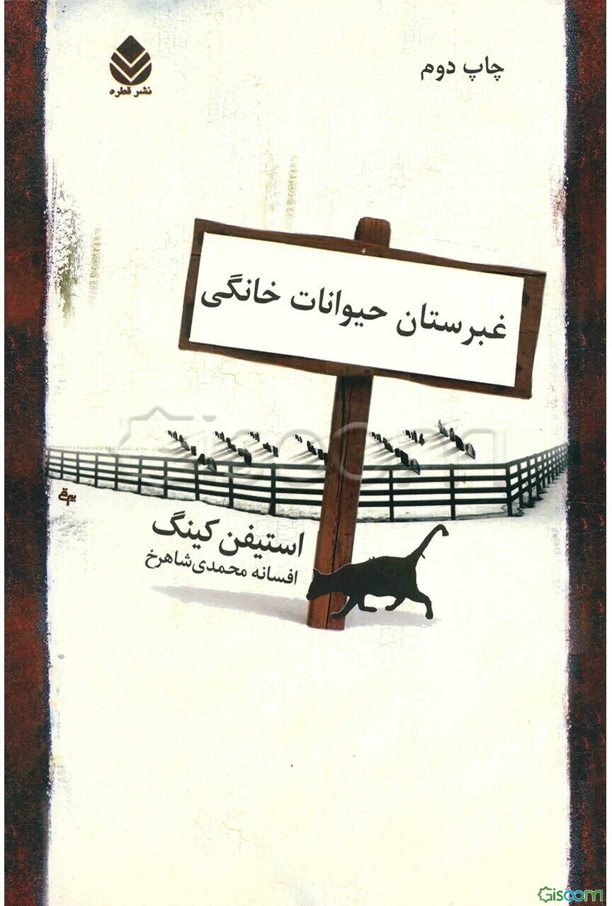 غبرستان حیوانات خانگی