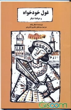 غول خودخواه و دو قصه دیگر