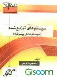 سیستم‌های توزیع شده (سیستم عامل پیشرفته) ویژه: دانشپذیران و دانشجویان مهندسی IT مقطع کارشناسی ارشد دانشگاه پیام نور